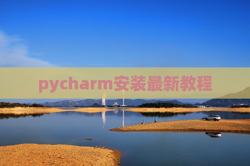 pycharm安装最新教程