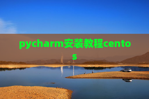 pycharm安装教程centos
