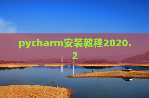 pycharm安装教程2020.2